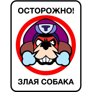 2.) Осторожнее там!