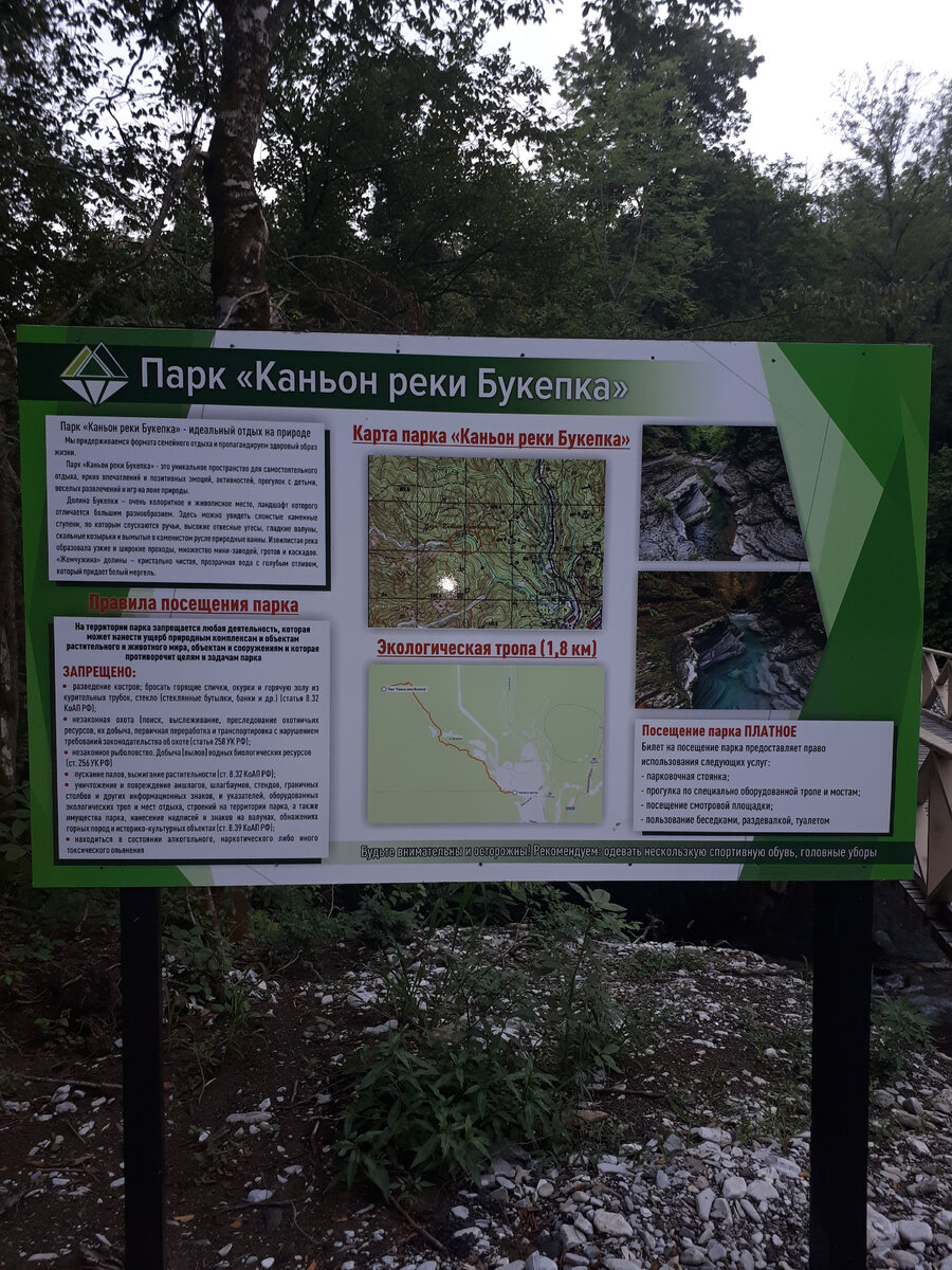 парк каньона реки Букепка