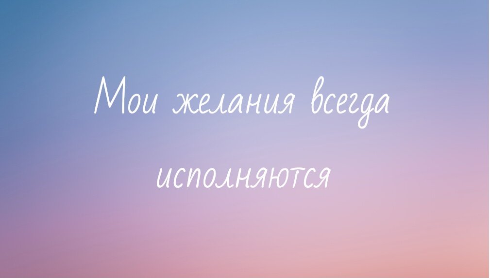 Аффирмация