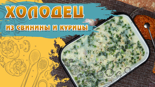 Холодец из свинины и курицы