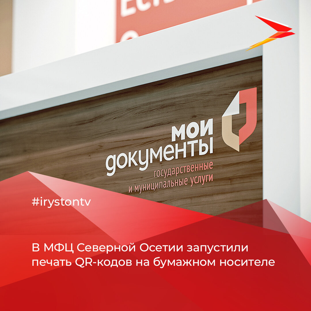 Мфц северный. МФЦ Северная Осетия. QR-code бумажный в МФЦ. Печать МФЦ. Код МФЦ.