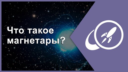 Что такое магнетары? [Fraser Cain]