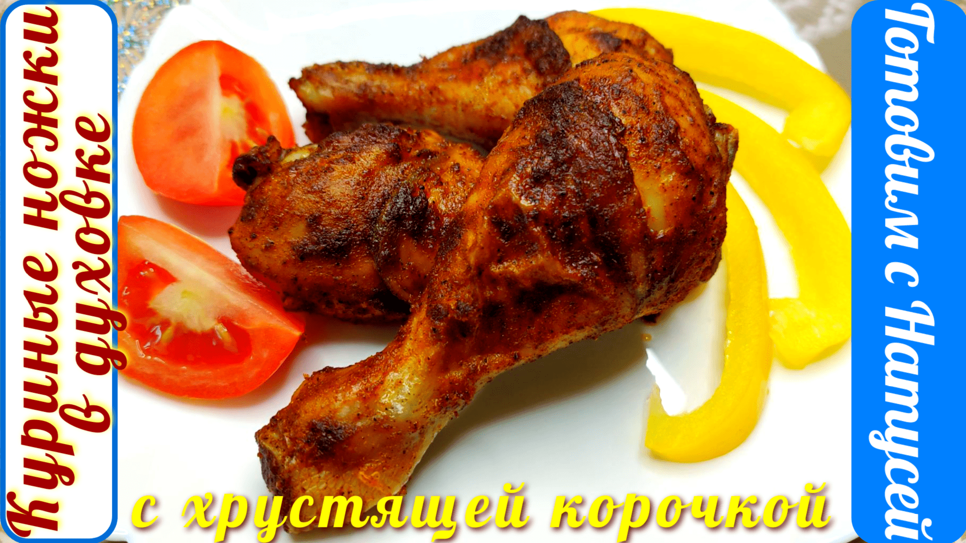 Куриные ножки 