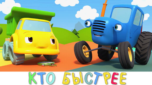 Кто быстрее - Синий трактор на детской площадке - Мультик про машинки
