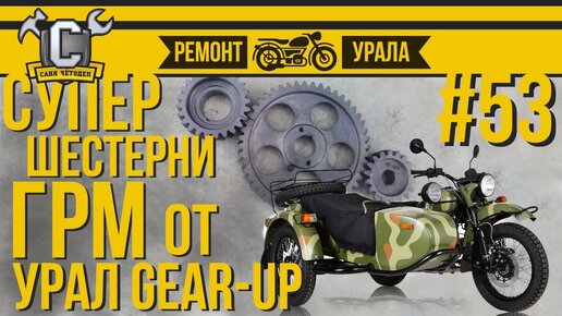 ШЕСТЕРНИ ГРМ ОТ УРАЛ GEAR-UP или Герцоги вместо стандартных. Ремонт мотоцикла Урал #53