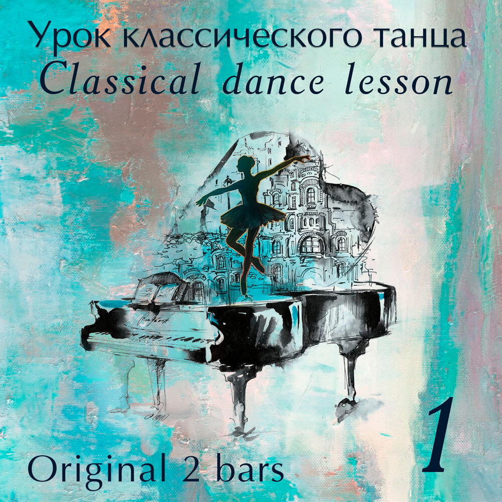 Марина Горячева - Урок классического танца (original 2 bars), 2021, ДЖЕМ