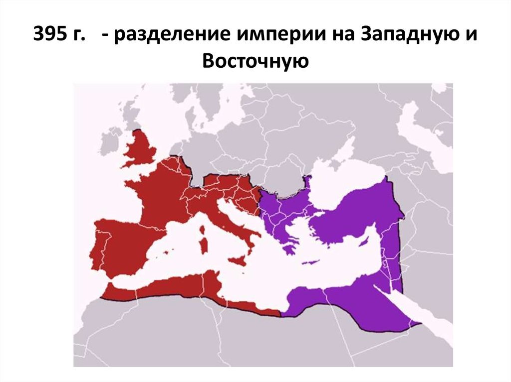 Презентация разделение римской империи на западную и восточную части 5 класс