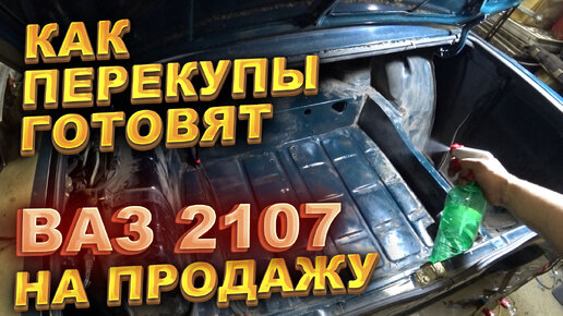 Как перекупы готовят ВАЗ 2107 на продажу.