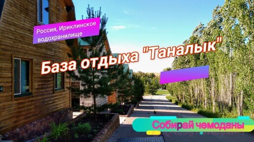 Отзыв о базе отдыха Таналык (Россия, Оренбургская область)