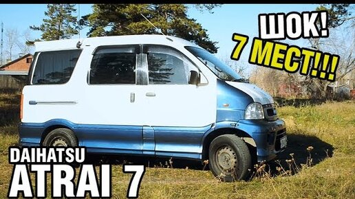 СЕМИМЕСТНЫЙ минивен за 200 тыс! - Toyota Sparky/Daihatsu Atrai7