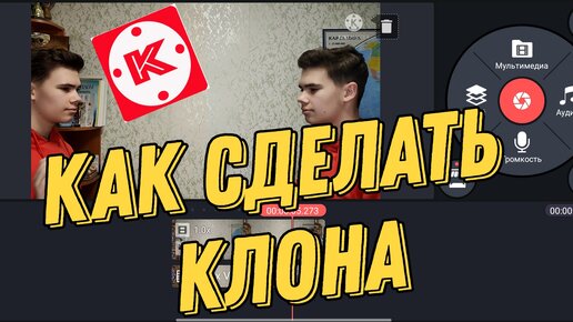 Как сделать своего клона в Kinemaster