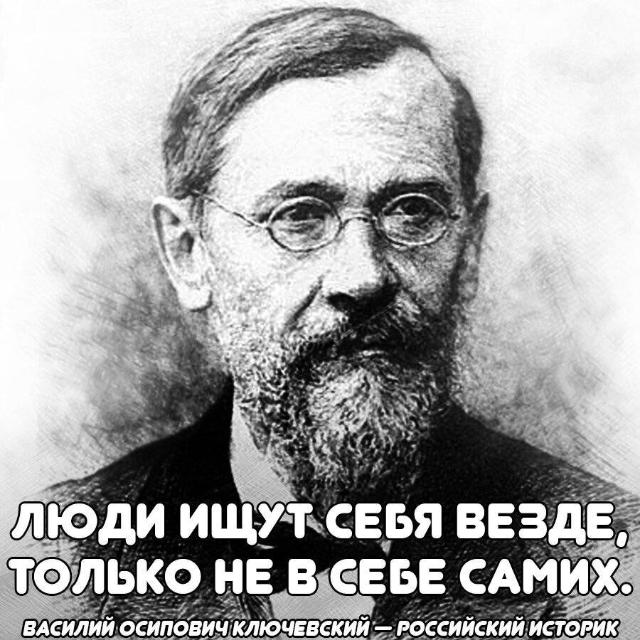 Почему люди не могут «себя найти»? - Короткая мудрая цитата Василия  Ключевского | Литература души | Дзен