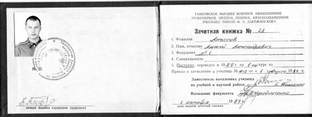 Лицевой разворот курсантской зачётки. 1989 год.