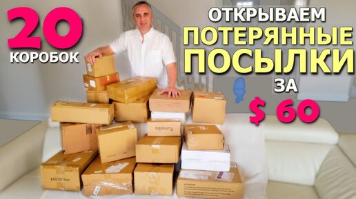 В восторге от всех находок! Купили потерянные посылки по $3, не знаем что внутри