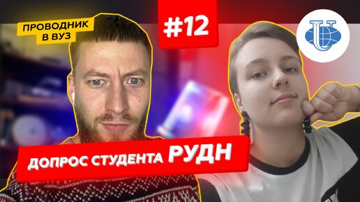 Допрос студента Российского университета дружбы народов - РУДН | Выпуск #12 | Проводник в вуз