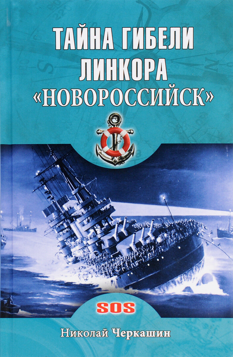 Линкор «Новороссийск» был переименованным итальянским судном, полученным в качестве компенсации от Италии, являющейся активным партнером нацисткой Германии, после победы в Великой Отечественной Войне,