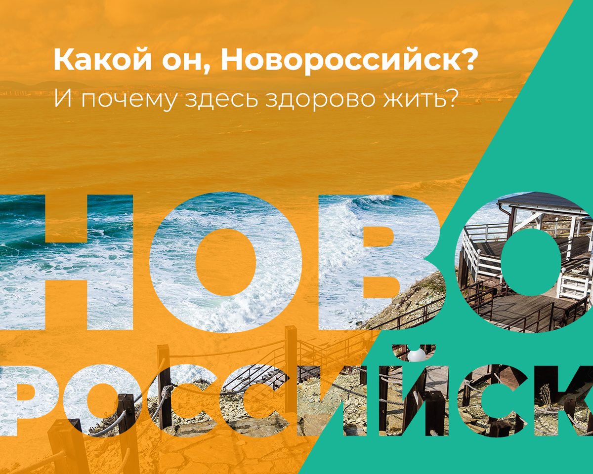 Почему хорошо жить в Новороссийске 