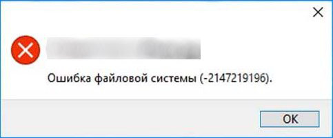 Ошибка файловой системы. Ошибка файловой системы -2147219196. Ошибка файловой системы -2147219196 Windows 10. Ошибка файловой системы -1073741515. Ошибка файловой системы -2147219195 в Windows 10 не открываются фотографии.