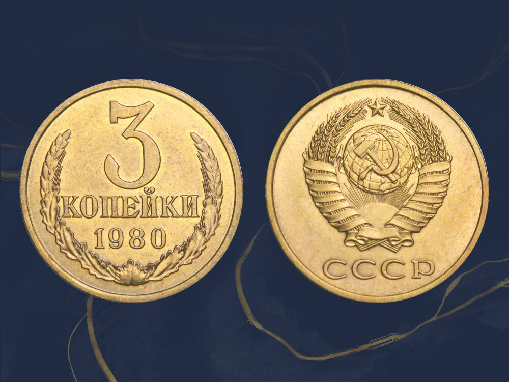 Редкая разновидность 3 копеек 1980 года может стоить 3 000 рублей.