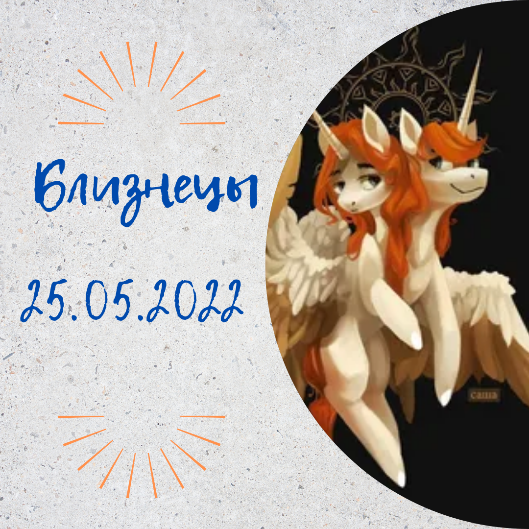 Близнецы - 25.05.2022