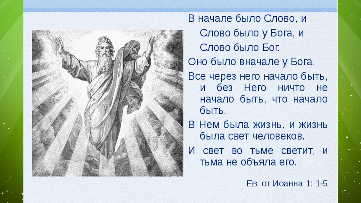 Слово бога в картинках