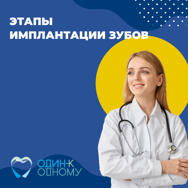 Статья от стоматолога-имплантолога клиники "Один к Одному" в Перми