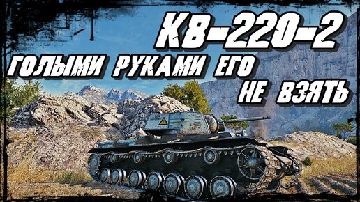 КВ-220-2 Главный на поле Боя по всем параметрам!Окружил противник и Опозорился! В десяточку!