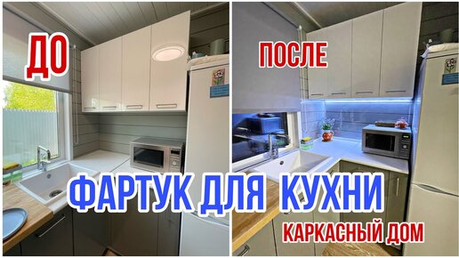 Фартук на кухню из ГИБКОГО СТЕКЛА. Каркасный дом.