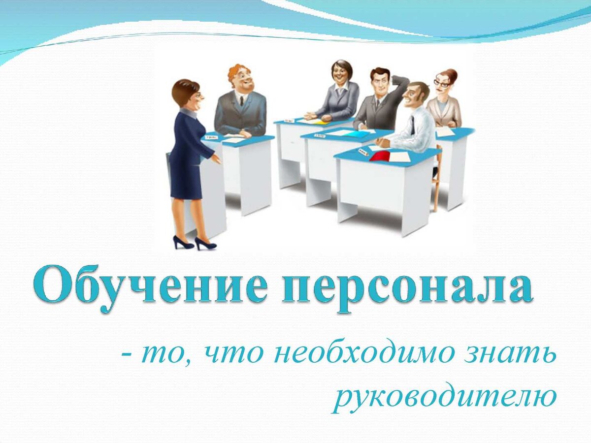 Обучение персонала. Обучение персонала что это. Тренинг в офисе. Обучение тренинг. Схема процесса организации обучения персонала.