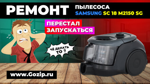 Перестал включаться пылесос Samsung SC18M2150SG Ремонт за 15 минут