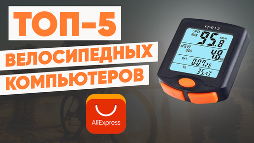 ТОП-5 лучших велокомпьютеров с AliExpress. Рейтинг