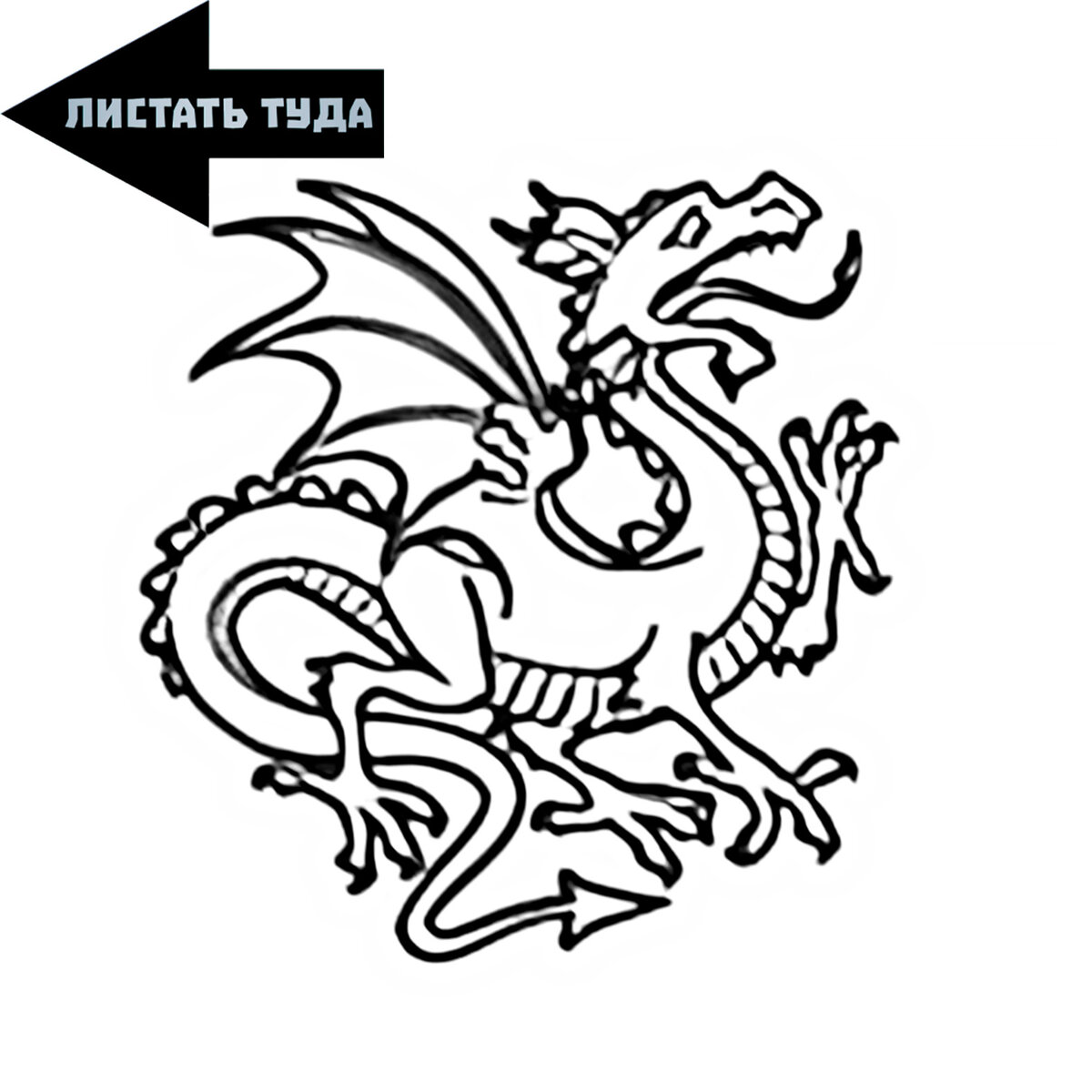 Отрезки текста же разделяют не убогие «межглавники», а такие вот симпатичные дракончики.