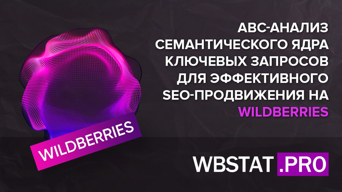 АВС-анализ семантического ядра ключевых запросов для SEO-продвижения на  WILDBERRIES | WBStat.PRO Аналитика WildBerries | Дзен