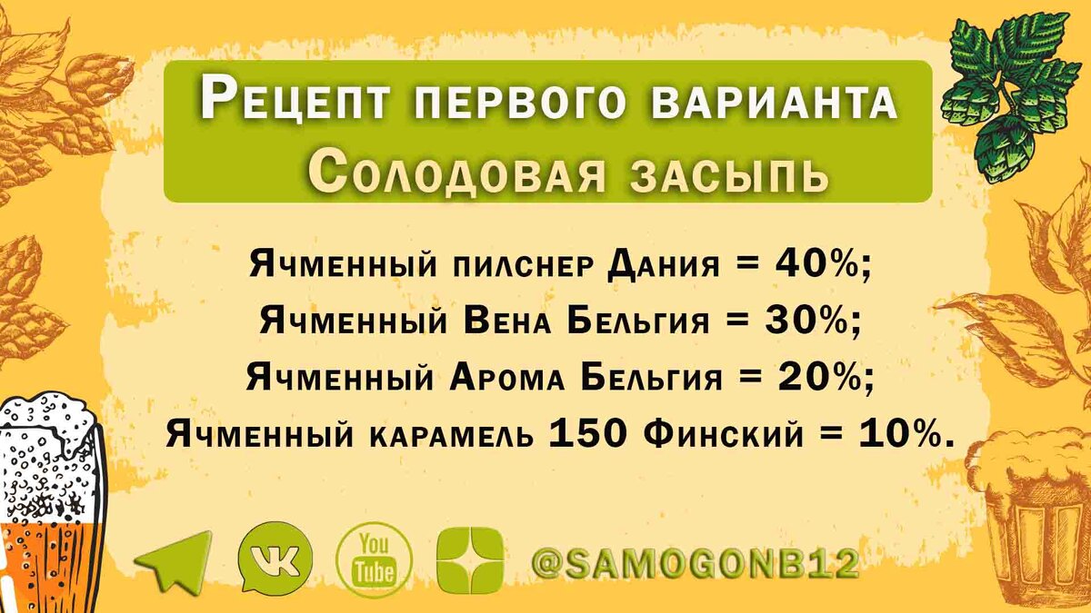 Солодовая засыпь для первого варианта миндального эля. 