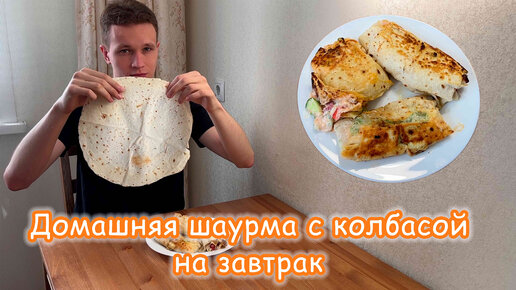 Быстрая шаурма с колбасой