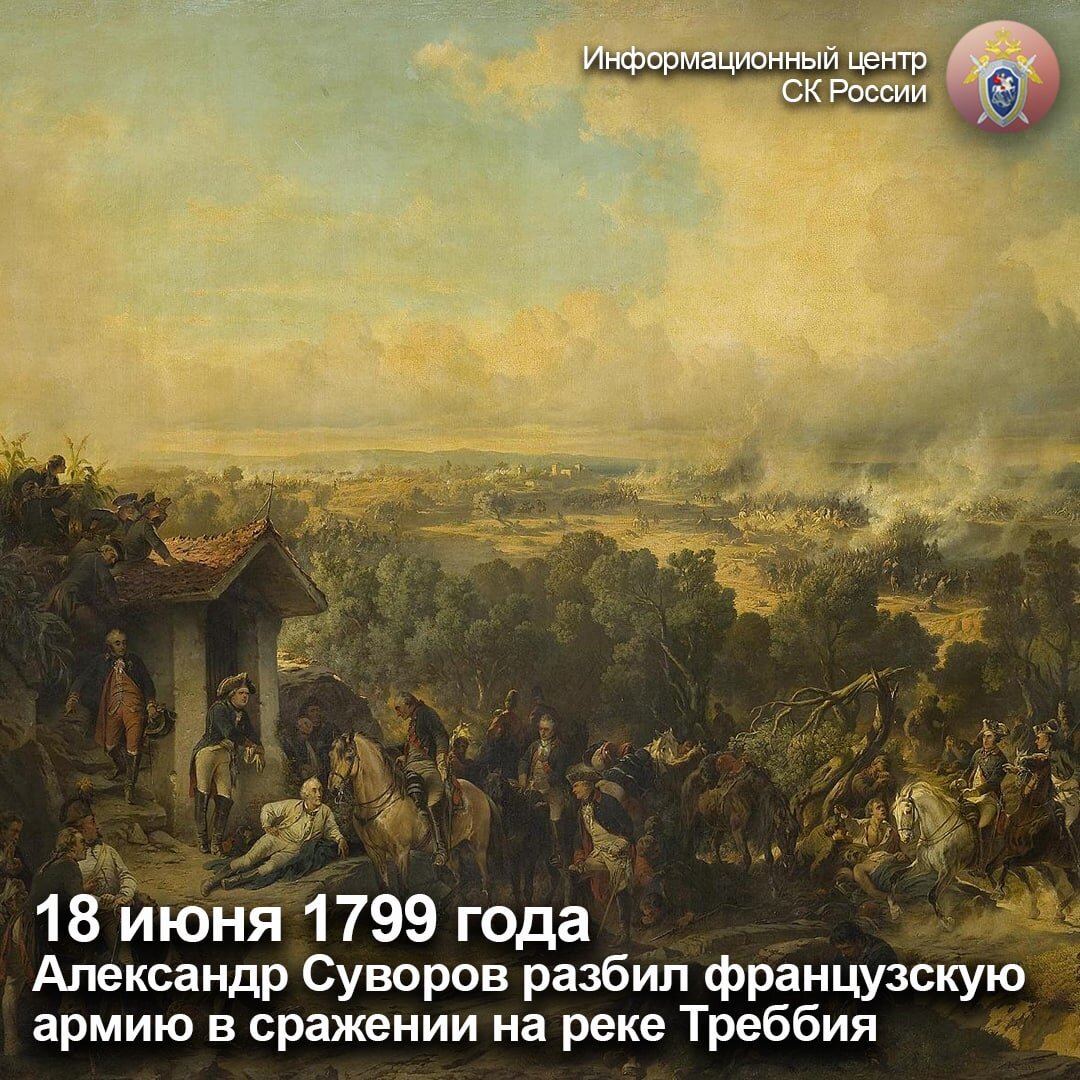 18 июня 1799 года Александр Суворов разбил французскую армию в сражении на  реке Треббия | Информационный центр СК России | Дзен