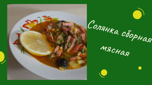 СОЛЯНКА СБОРНАЯ МЯСНАЯ