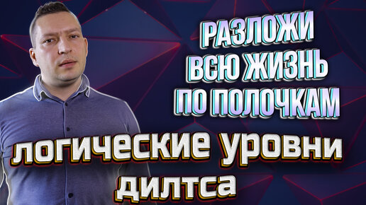 Как разобраться в себе. Пирамида логических уровней Дилтса. НЛУ Дилтса. НЛП техника