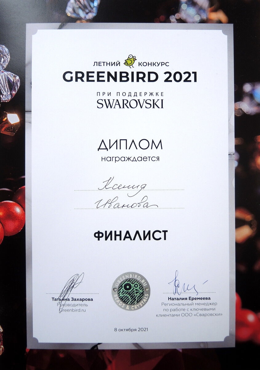 Кажется, это последний конкурс с кристаллами Сваровски. Компания прекратила выпускать элементы для DIY.