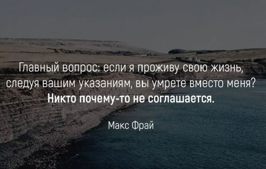 Хотели бы вы жить в москве почему. Живи своей жизнью цитаты. Живите своей жизнью цитаты. Жить не своей жизнью цитаты. Проживать не свою жизнь цитаты.