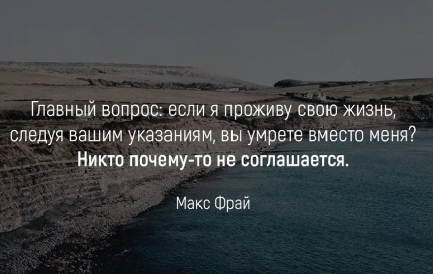 Каждый раз проживает жизнь заново. Живи своей жизнью цитаты. Живите своей жизнью цитаты. Жить не своей жизнью цитаты. Проживать не свою жизнь цитаты.