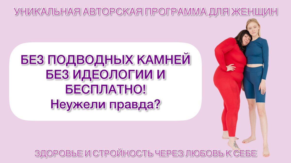 Здоровье и стройность через Любовь к себе!