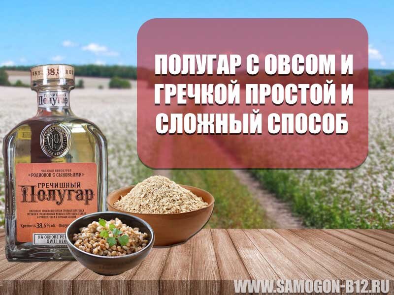 Полугар с овсом и гречкой 2 способа приготовления © Авторский коллаж.