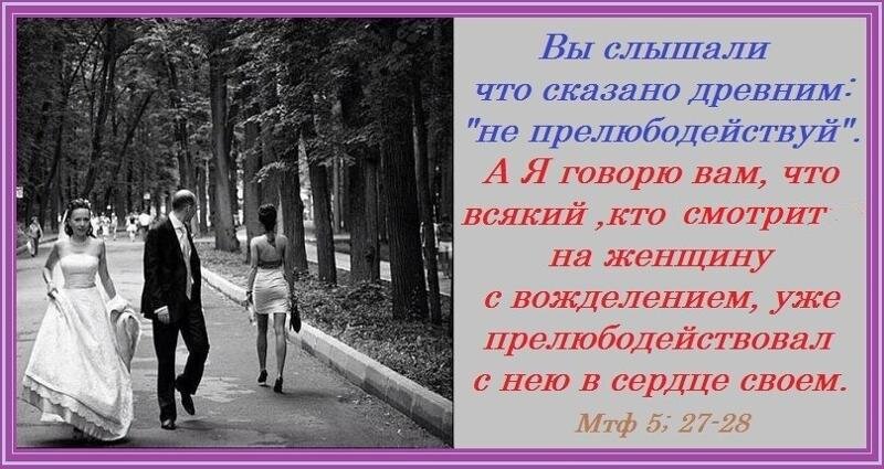 Не прелюбодействуй рисунок