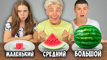 БОЛЬШАЯ, СРЕДНЯЯ или МАЛЕНЬКАЯ ЕДА ЧЕЛЛЕНДЖ !