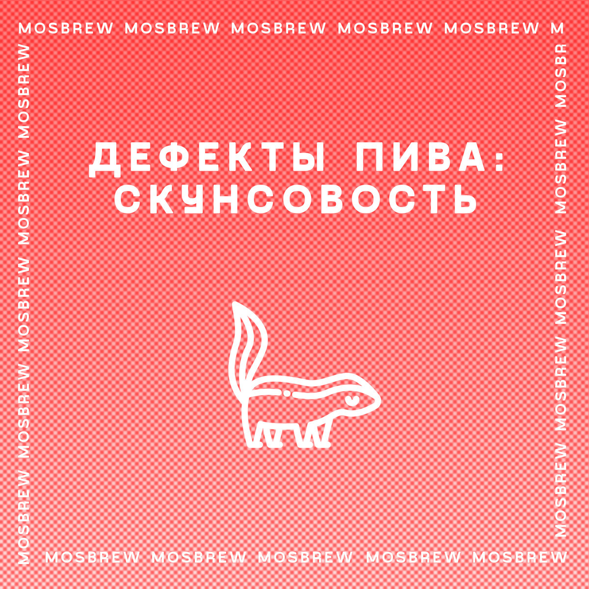 О вкусах не спорят на английском. Mosbrew.