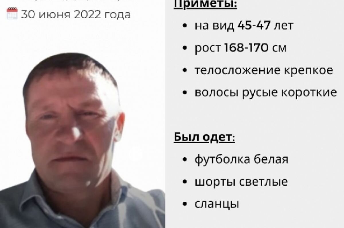    Приметы пропавшего: на вид 45-47 лет, рост 168-170 сантиметров, телосложение крепкое, волосые русые короткие.
