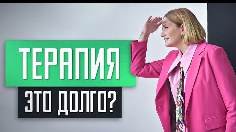 Сколько длится психотерапия? И когда ждать результаты? Отвечает психолог