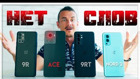 ПОДКИДЫШ! Oneplus ACE против Oneplus 9RT и 9R и при чём тут GT NEO 3 и NORD 2?