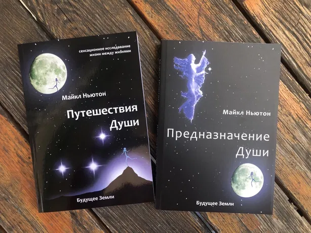 Книгу майкла ньютона предназначение души